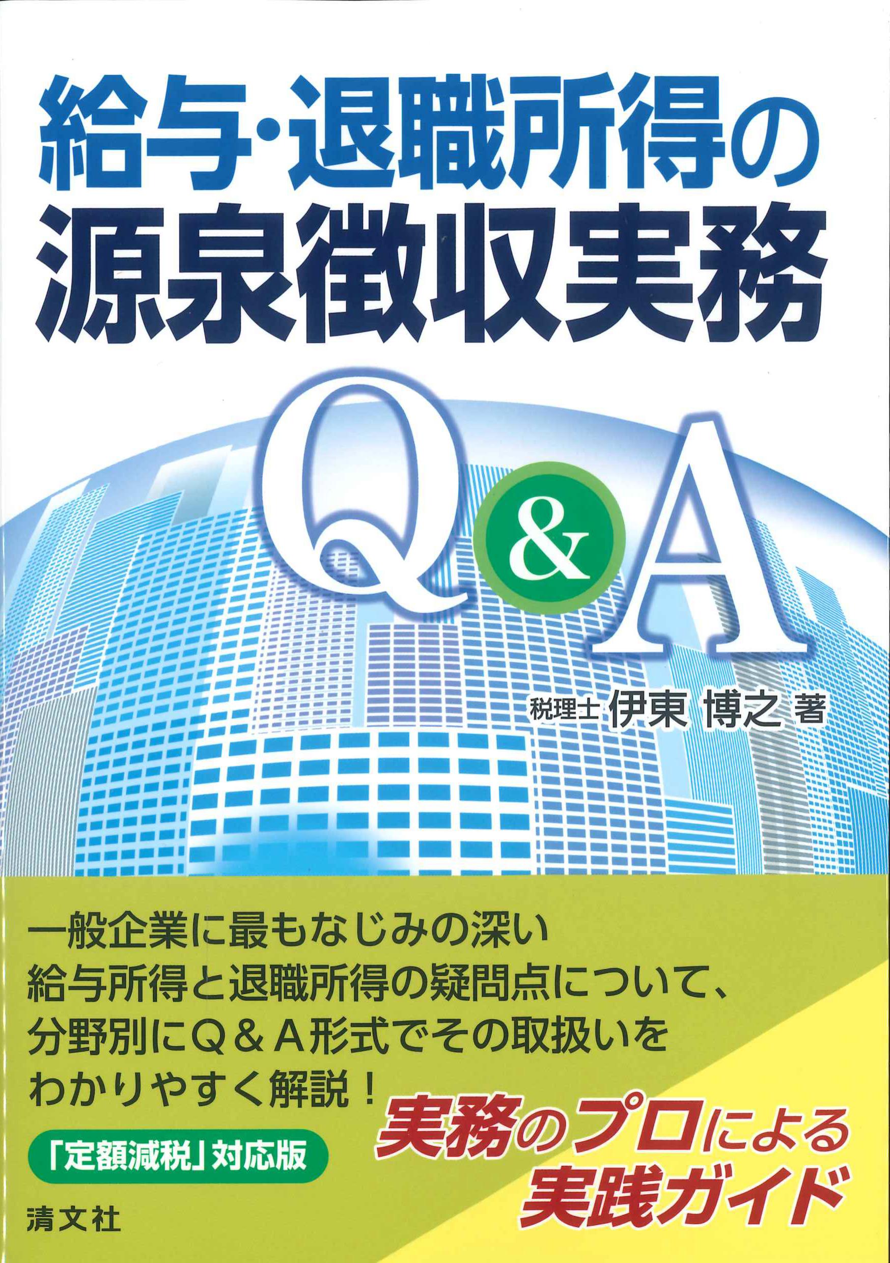 給与・退職所得の源泉徴収実務Ｑ＆Ａ