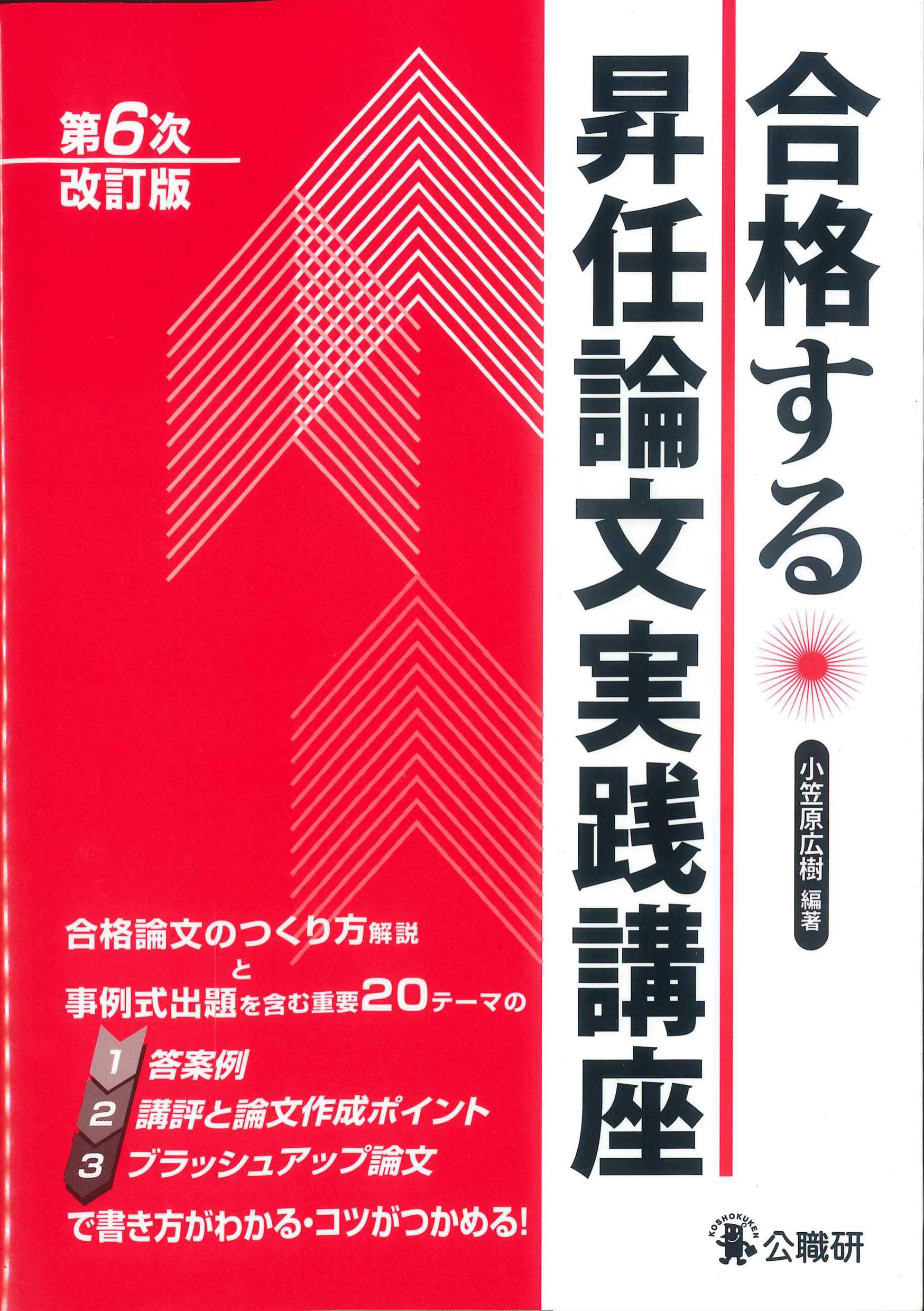 合格する昇任論文実践講座　第６次改訂版