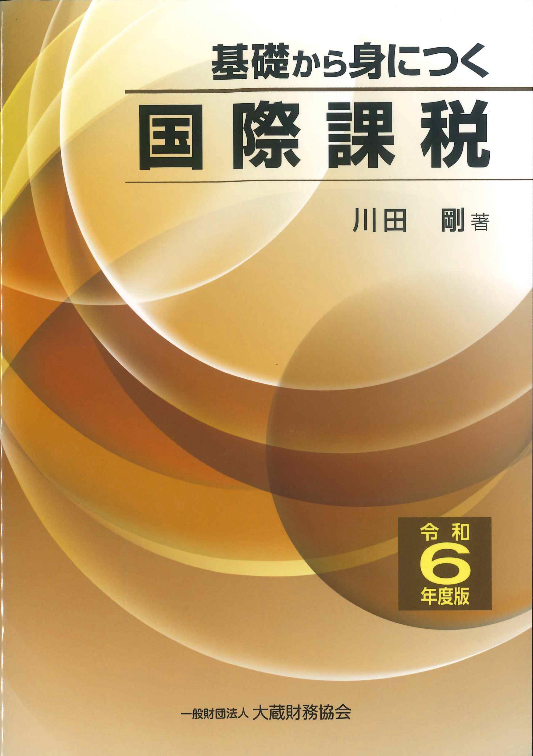 基礎から身につく国際課税　令和６年度版