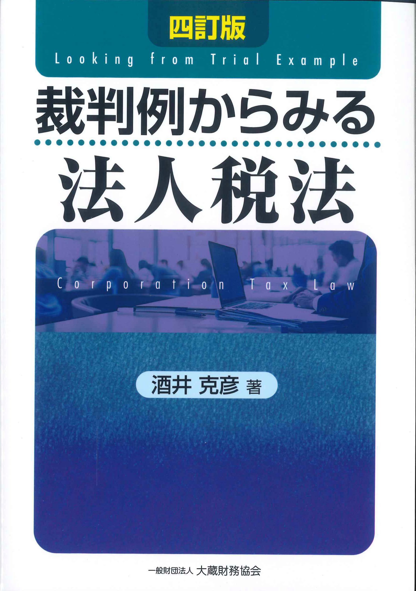 裁判例からみる法人税法　四訂版