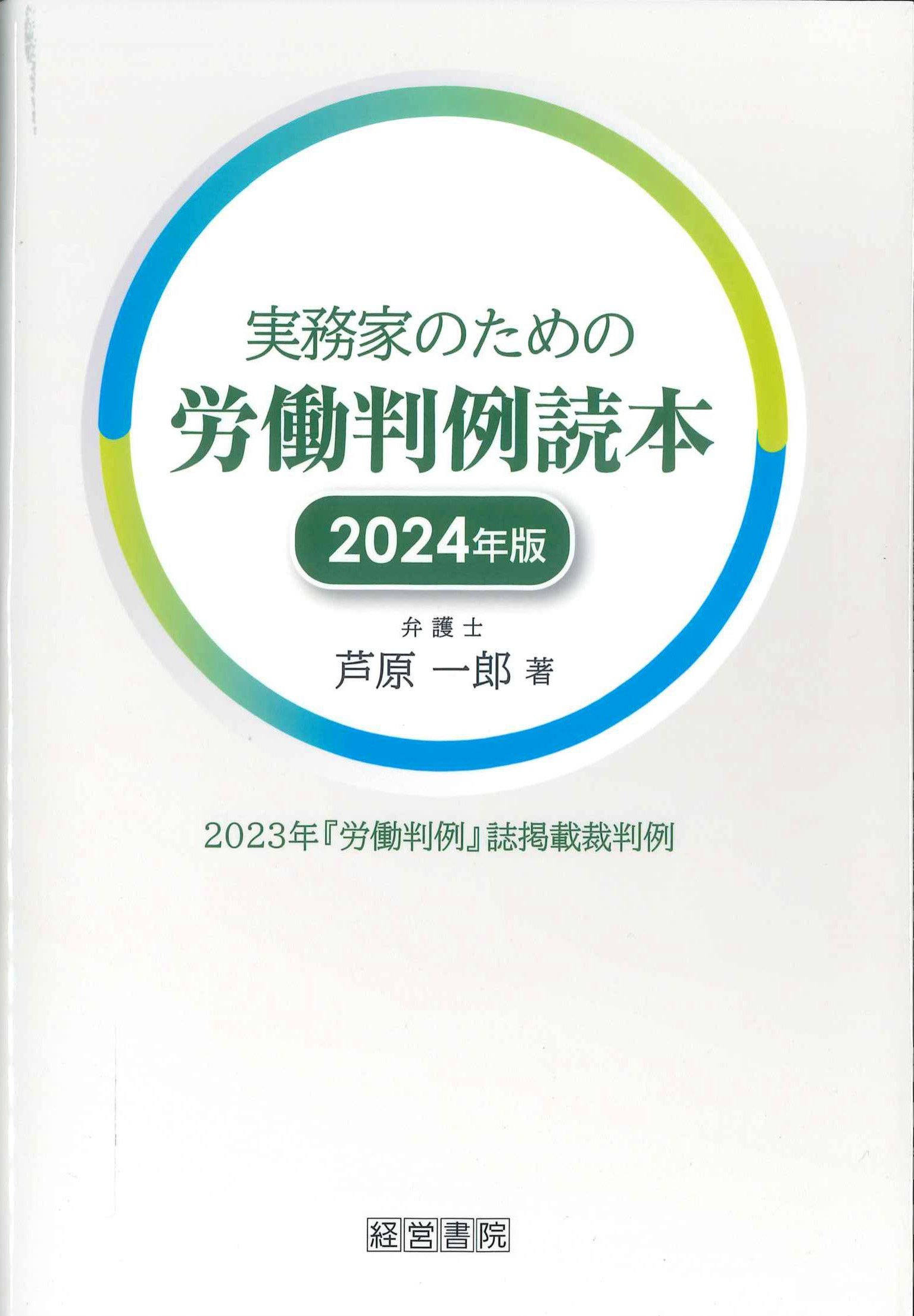 実務家のための労働判例読本　２０２４年版