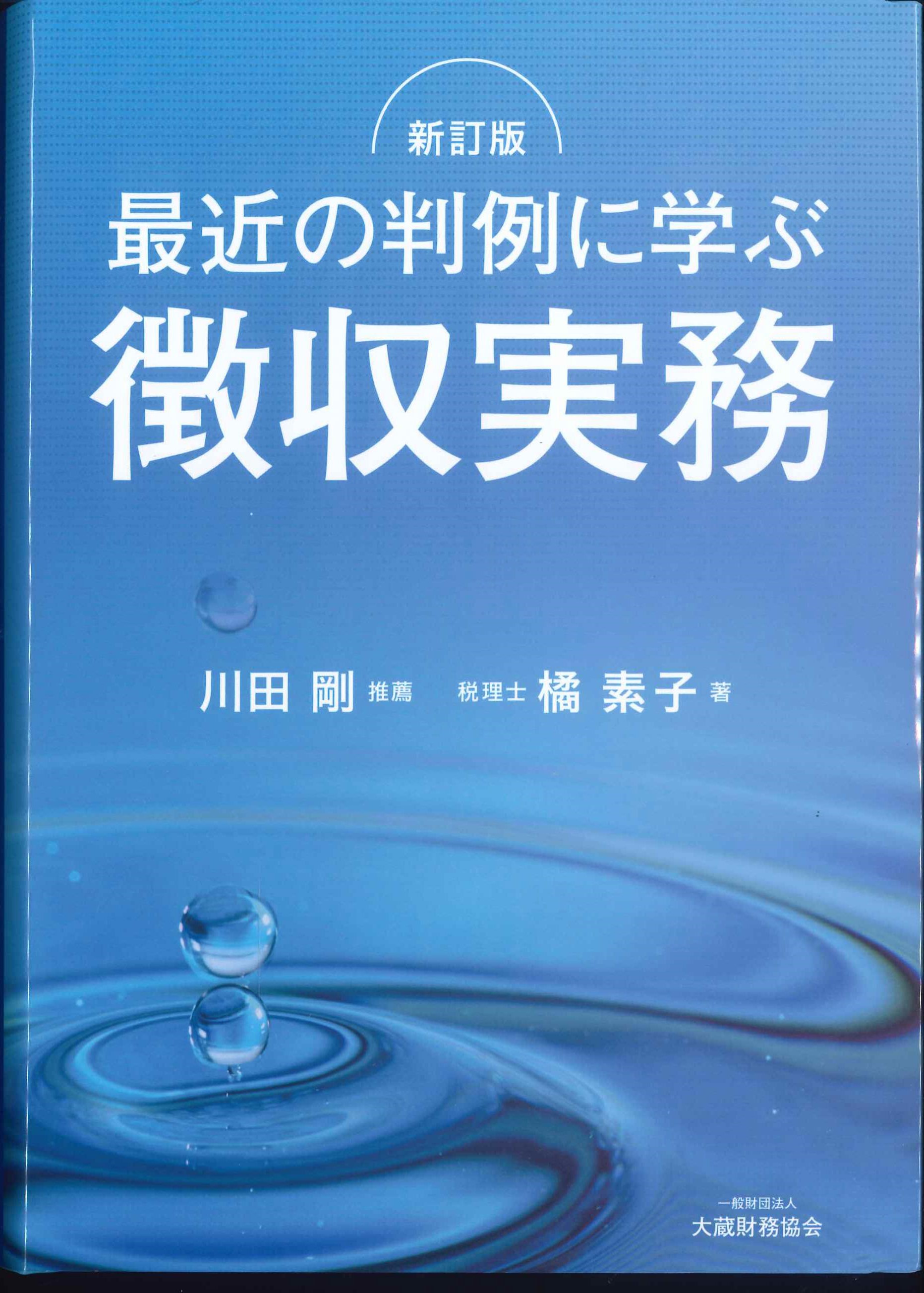 新訂版 最近の判例に学ぶ 徴収実務 | 株式会社かんぽうかんぽう
