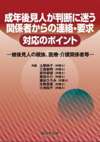 成年後見人が判断に迷う 関係者からの連絡・要求 対応のポイント