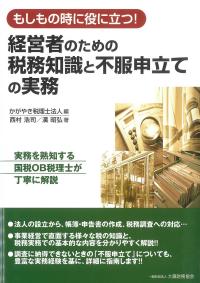 経営者のための税務知識と不服申立ての実務