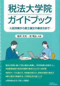 税法大学院ガイドブック