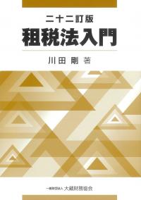租税法入門 二十二訂版