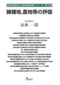 雑種地,農地等の評価 固定資産税土地評価シリーズ 第3部