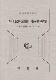 民事訴訟第一審手続の解説 第4版補訂版