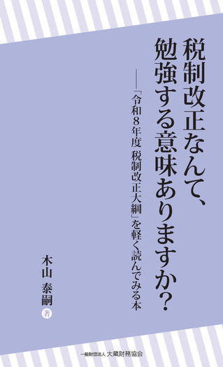 税制改正なんて、勉強する意味ありますか？