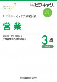 ビジネスキャリア検定試験標準テキスト 営業 3級 第4版