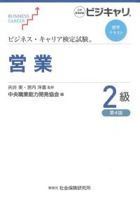 ビジネスキャリア検定試験標準テキスト 営業 2級 第4版