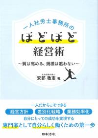 一人社労士事務所のほどほど経営術