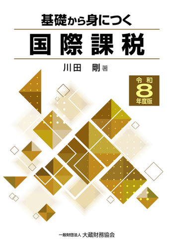 基礎から身につく国際課税 令和8年度版