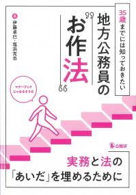 35歳までには知っておきたい地方公務員の“お作法”