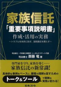 家族信託「重要事項説明書」作成・活用の実務