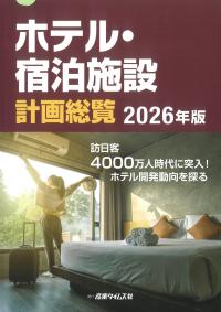 ホテル・宿泊施設 計画総覧 2026年版