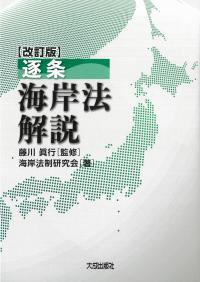 逐条海岸法解説 改訂版
