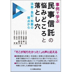 事例で学ぶ 民事信託の悩みどころと落とし穴
