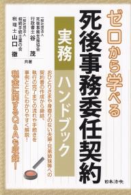 ゼロから学べる 死後事務委任契約実務ハンドブック