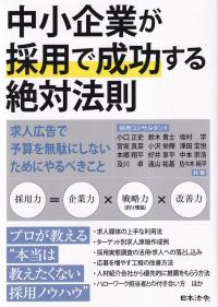 中小企業が採用で成功する絶対法則