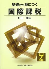 基礎から身につく 国際課税 令和7年度版