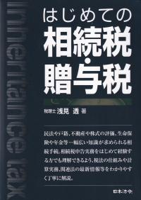 はじめての相続税・贈与税