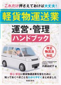 これだけ押さえておけば大丈夫! 軽貨物運送業 運営・管理ハンドブック