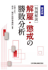 判例解説 解雇・懲戒の勝敗分析 第2版