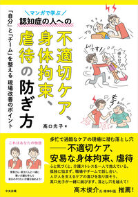 マンガで学ぶ認知症の人への不適切ケア、身体拘束、虐待の防ぎ方