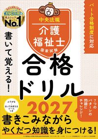 書いて覚える！介護福祉士国家試験合格ドリル 2027