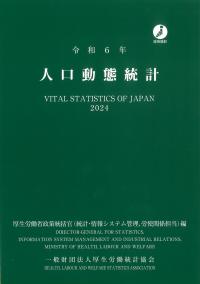 人口動態統計 令和6年