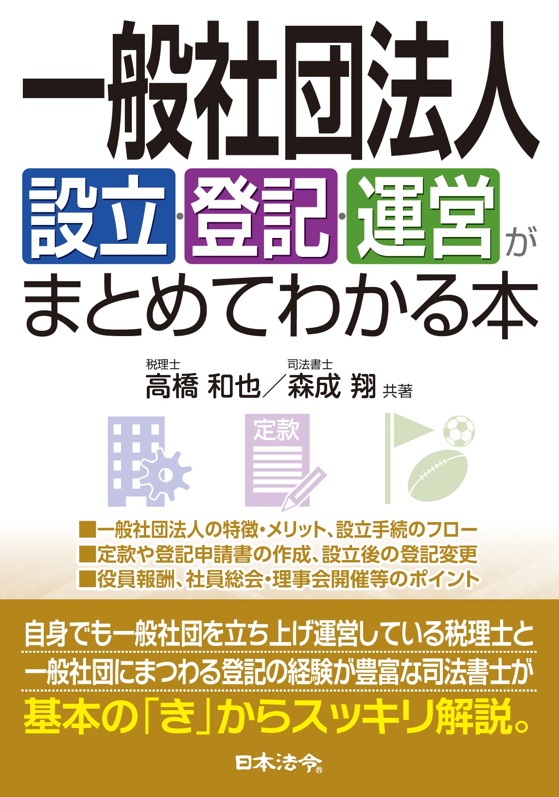 一般社団法人設立・登記・運営がまとめてわかる本 | 株式会社 一般社団法人設立・登記・運営がまとめてわかる本 | 株式会社