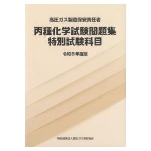 高圧ガス製造保安責任者 丙種化学 試験問題集 特別試験科目 令和8年度版　※お取り寄せ対応