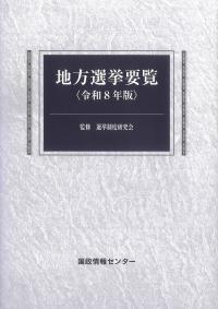 地方選挙要覧 令和8年版