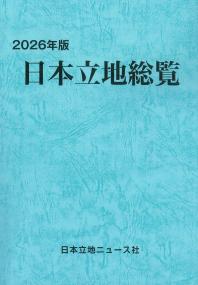 日本立地総覧 2026年版