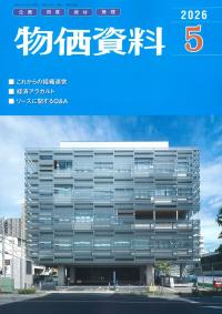 物価資料 2026年5月号