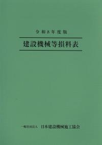 建設機械等損料表　令和8年度版