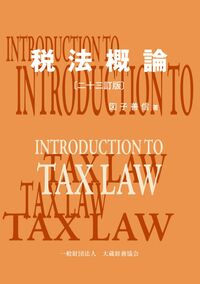税法概論 二十三訂版