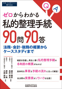 ゼロからわかる私的整理手続90問90答