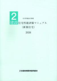 住宅性能表示制度2 建設住宅性能評価マニュアル (新築住宅) 2026 住宅性能表示制度2