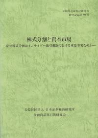 金融商品取引法研究会研究記録第90号 株式分割と資本市場