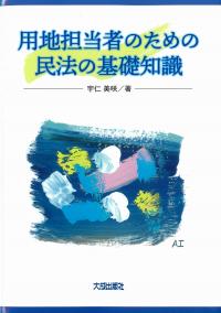 用地担当者のための民法の基礎知識