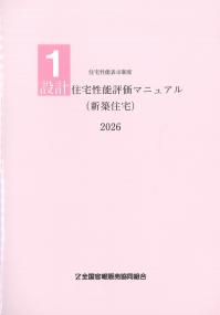 住宅性能表示制度 1 設計住宅性能評価マニュアル (新築住宅) 2026