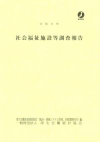 社会福祉施設等調査報告 令和6年