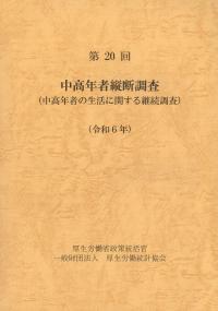 第20回 中高年者縦断調査(中高年者の生活に関する継続調査)令和6年