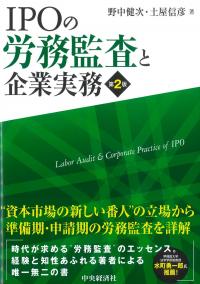 IPOの労務監査と企業実務 第2版