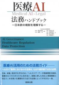 医療AI法務ハンドブック