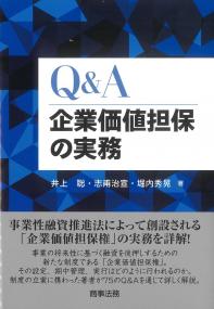 Q&A企業価値担保の実務