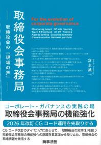 取締役会事務局 取締役会の「現場の声」