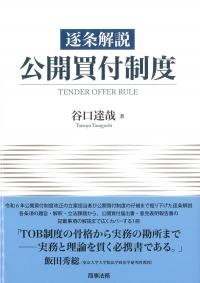逐条解説 公開買付制度